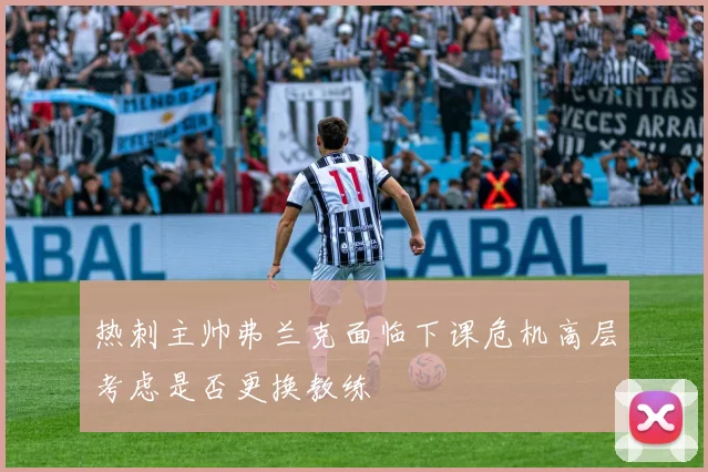 热刺主帅弗兰克面临下课危机高层考虑是否更换教练