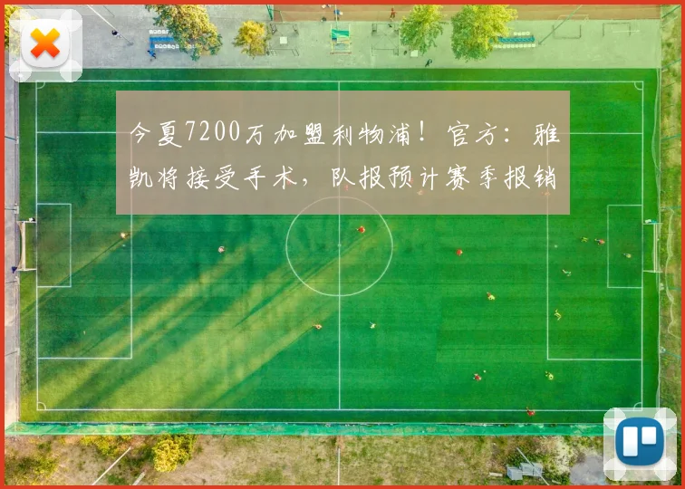 今夏7200万加盟利物浦！官方：雅凯将接受手术，队报预计赛季报销