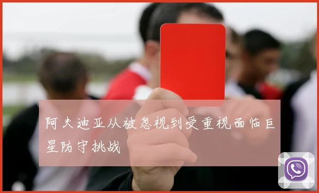 阿夫迪亚从被忽视到受重视面临巨星防守挑战