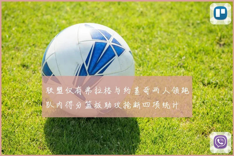 联盟仅有弗拉格与约基奇两人领跑队内得分篮板助攻抢断四项统计