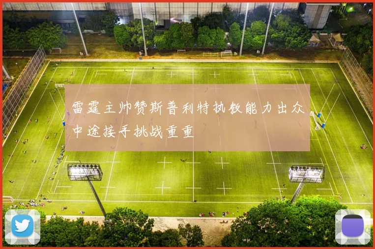 雷霆主帅赞斯普利特执教能力出众中途接手挑战重重
