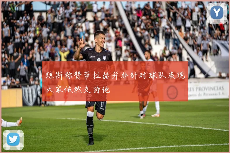琼斯称赞萨拉赫并非针对球队表现大家依然支持他