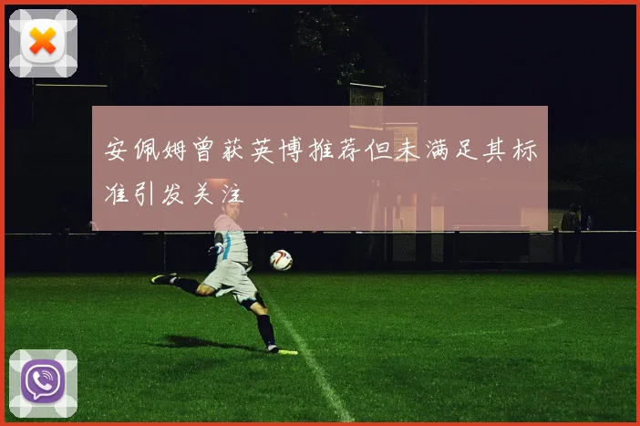 安佩姆曾获英博推荐但未满足其标准引发关注
